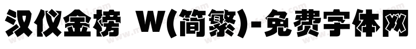汉仪金榜 W(简繁)字体转换